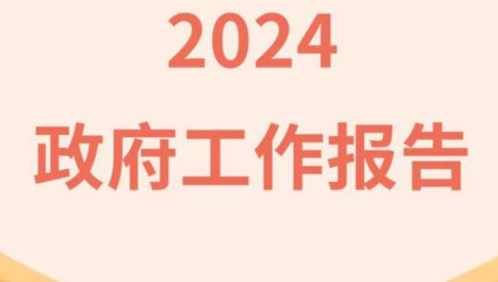 《政府工作报告》提出 积极培育文娱旅游等新的消费增长点