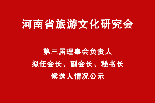 河南省旅游文化研究会第三届.jpg
