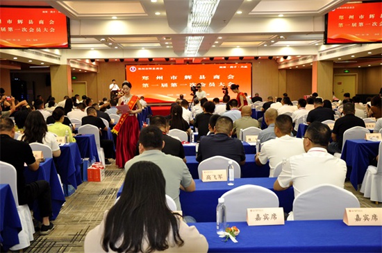 凝聚乡情力量 共启发展新篇——郑州市辉县商会成立大会圆满举行
